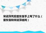宋運(yùn)萍死后雷東寶手上寫(xiě)了什么（雷東寶和宋運(yùn)萍結(jié)局）