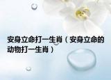 安身立命打一生肖（安身立命的動物打一生肖）