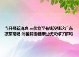 當(dāng)日最新消息 三伏將至有錢沒錢這廣東涼茶常喝 消暑解饞健康過伏天你了解嗎