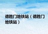 德勝門地鐵站（德勝門地鐵站）