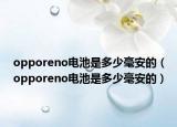 opporeno電池是多少毫安的（opporeno電池是多少毫安的）