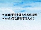 vivoz5i手機(jī)字體大小怎么設(shè)置（vivoz5x怎么修改字體大?。? /></span></a>
                        <h2><a href=
