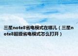 三星note8省電模式在哪兒（三星note8超級省電模式怎么打開）
