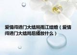 愛情闖進(jìn)門大結(jié)局雨江結(jié)婚（愛情闖進(jìn)門大結(jié)局后播放什么）