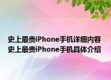 史上最貴iPhone手機(jī)詳細(xì)內(nèi)容 史上最貴iPhone手機(jī)具體介紹