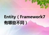 Entity（Framework7 有哪些不同）