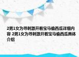 2男1女為尋刺激開著寶馬偷西瓜詳細(xì)內(nèi)容 2男1女為尋刺激開著寶馬偷西瓜具體介紹