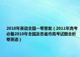 2010年英語(yǔ)全國(guó)一卷答案（2011年高考必備2010年全國(guó)及各省市高考試題全析卷英語(yǔ)）