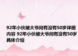 92年小伙被大爺問有沒有50歲詳細(xì)內(nèi)容 92年小伙被大爺問有沒有50歲具體介紹