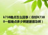 k738晚點(diǎn)怎么回事（你好K7380一般晚點(diǎn)多少啊謝謝很急?。? /></span></a>
                        <h2><a href=