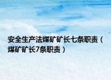 安全生產(chǎn)法煤礦礦長(zhǎng)七條職責(zé)（煤礦礦長(zhǎng)7條職責(zé)）
