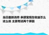 當日最新消息 余額寶現(xiàn)在收益怎么這么低 主要有這兩個原因