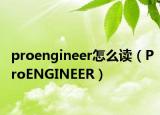 proengineer怎么讀（ProENGINEER）