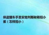 俠盜獵車手圣安地列斯秘籍招小弟（怎樣招小）