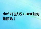 dnf卡門技巧（DNF如何偷渡哈）