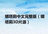 娜塔莉中文完整版（娜塔莉3D片源）