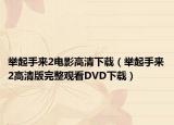 舉起手來2電影高清下載（舉起手來2高清版完整觀看DVD下載）