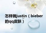 怎樣做justin（bieber的qq皮膚）