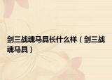 劍三戰(zhàn)魂馬具長什么樣（劍三戰(zhàn)魂馬具）