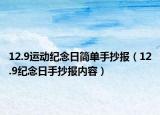 12.9運(yùn)動紀(jì)念日簡單手抄報（12.9紀(jì)念日手抄報內(nèi)容）