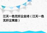 江天一色無纖塵全詩（江天一色無纖塵寓意）