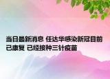 當日最新消息 任達華感染新冠目前已康復(fù) 已經(jīng)接種三針疫苗