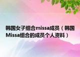 韓國(guó)女子組合missa成員（韓國(guó)Missa組合的成員個(gè)人資料）