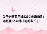 關(guān)于諾基亞手機(jī)5230待機(jī)時(shí)間（諾基亞5230待機(jī)時(shí)間多長(zhǎng)）
