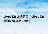 vivoy52s微信分身（vivoy52s微信分身怎么設置）