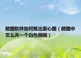 醒圖軟件如何摳出愛(ài)心圖（醒圖中怎么弄一個(gè)白色圈圈）