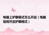 電腦上護眼模式怎么開啟（電腦如何開啟護眼模式）