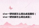 vivo一鍵鎖屏怎么調(diào)出桌面圖標（vivo一鍵鎖屏怎么調(diào)出桌面）