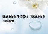 魅族16s有幾根天線（魅族16s有幾種顏色）