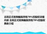 吉利正式收購魅族持有79%控股權(quán)詳細(xì)內(nèi)容 吉利正式收購魅族持有79%控股權(quán)具體介紹