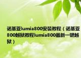 諾基亞lumia800安裝教程（諾基亞800越獄教程lumia800最新一鍵越獄）