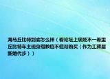 海馬丘比特到底怎么樣（看論壇上褒貶不一希望丘比特車主現(xiàn)身指教值不值得購買（作為工薪層新婚代步））