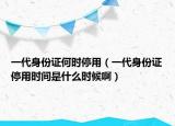 一代身份證何時(shí)停用（一代身份證停用時(shí)間是什么時(shí)候?。? /></span></a>
                        <h2><a href=