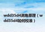 wdd35d4測(cè)角原理（wdd35d4如何校準(zhǔn)）