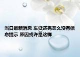 當(dāng)日最新消息 車貸還完怎么沒(méi)有信息提示 原因或許是這樣