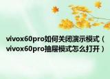 vivox60pro如何關閉演示模式（vivox60pro抽屜模式怎么打開）