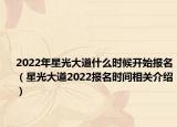 2022年星光大道什么時候開始報名（星光大道2022報名時間相關(guān)介紹）