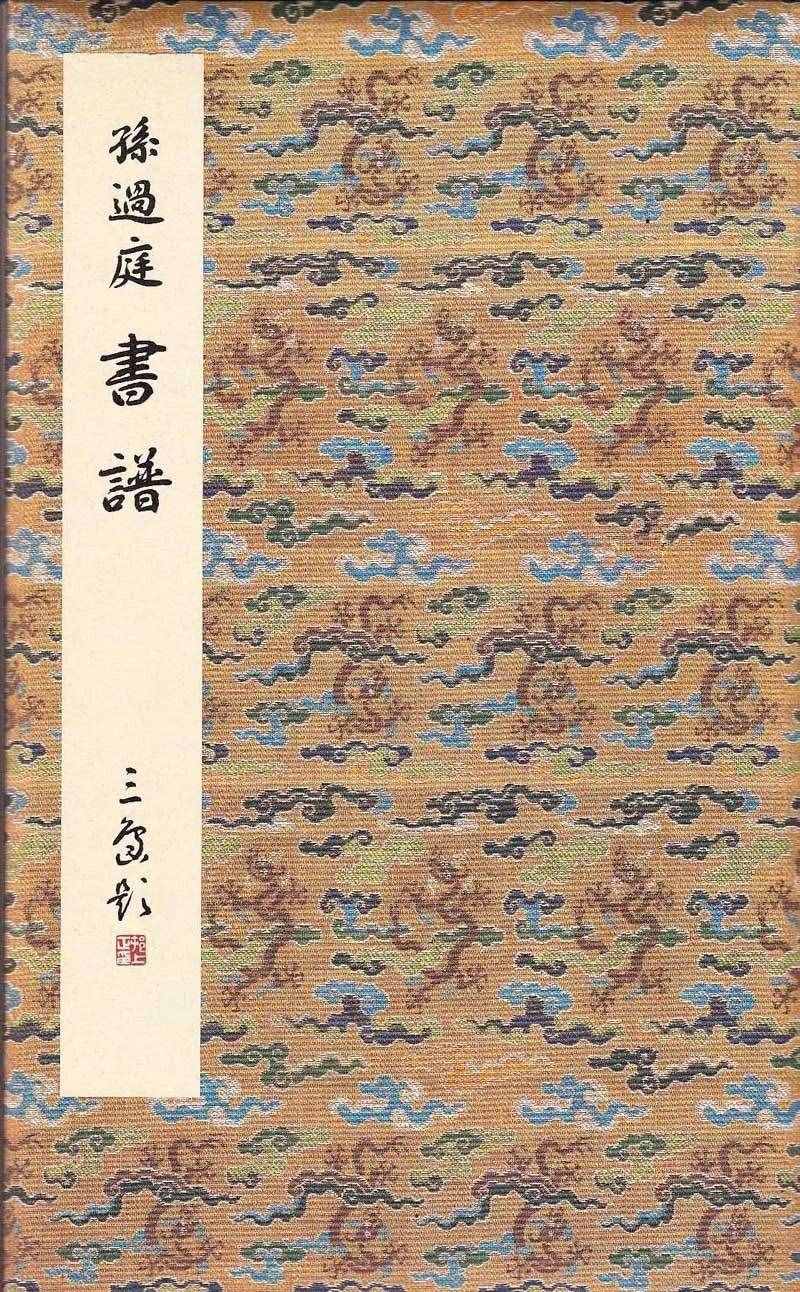 聽書法孫過庭書譜譯讀（十）附朗讀、《書譜》楷草對照帖、注釋