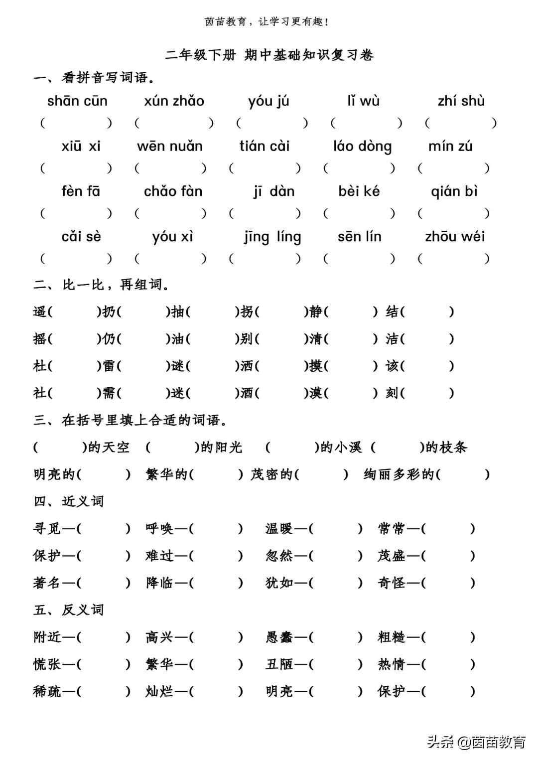 二年級(jí)下冊(cè)語(yǔ)文基礎(chǔ)知識(shí)復(fù)習(xí)卷+期中測(cè)試卷，可打印附答案