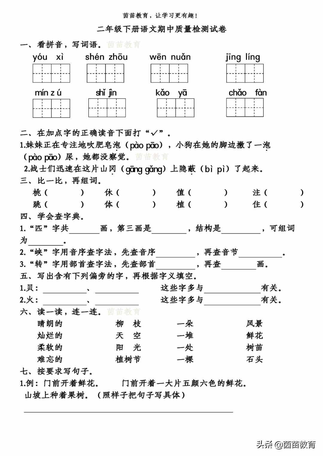 二年級(jí)下冊(cè)語(yǔ)文基礎(chǔ)知識(shí)復(fù)習(xí)卷+期中測(cè)試卷，可打印附答案