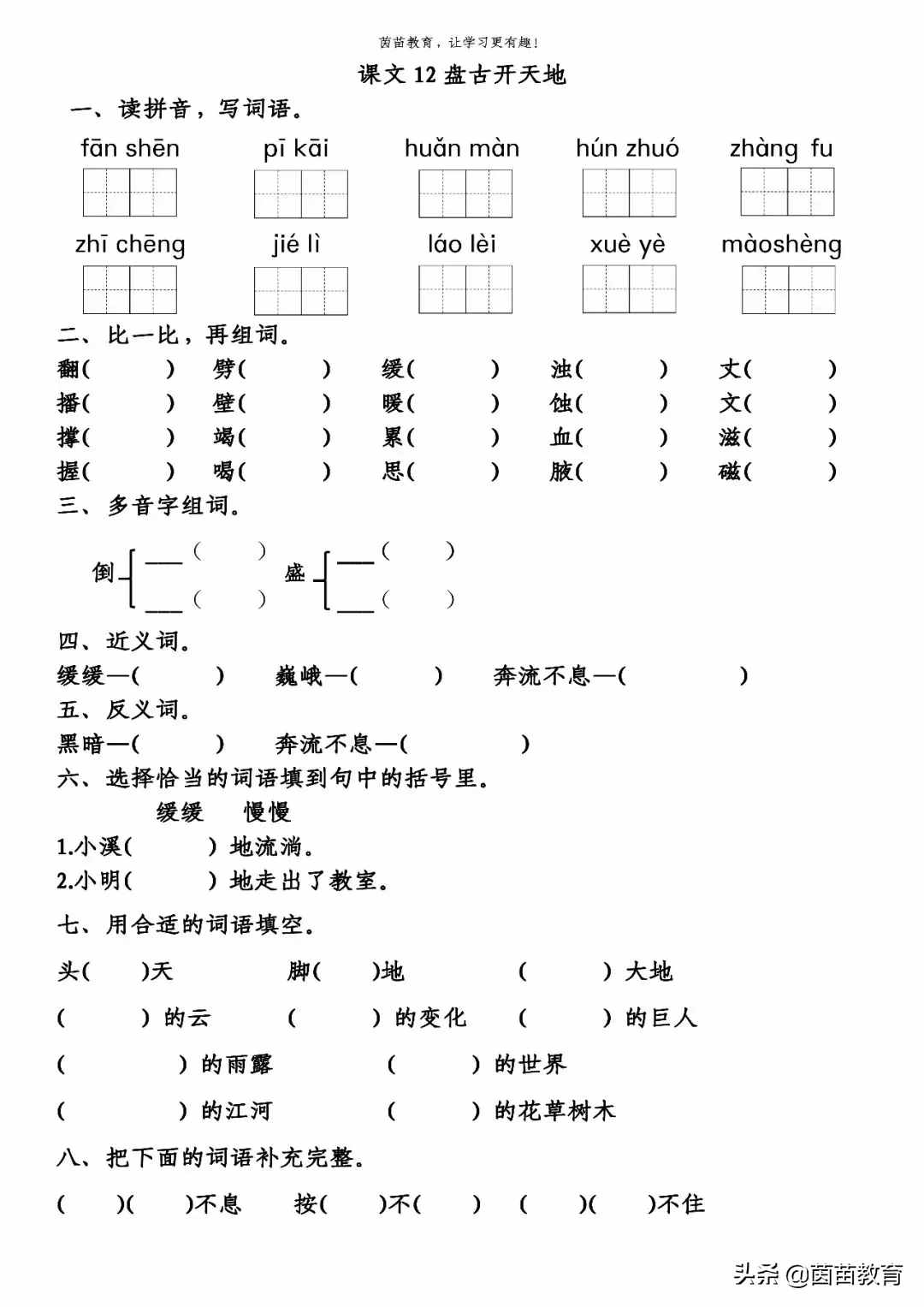 《盤古開天地》《精衛(wèi)填海》《女媧補天》一課一練，可打印