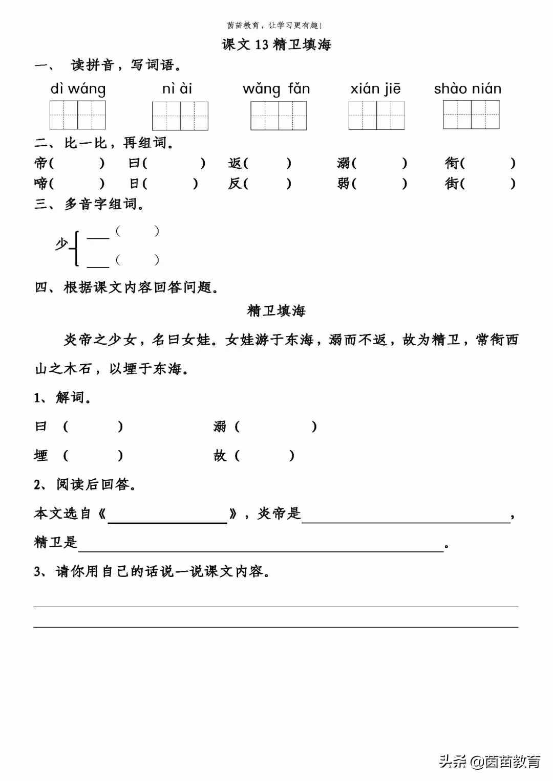 《盤古開天地》《精衛(wèi)填?！贰杜畫z補天》一課一練，可打印