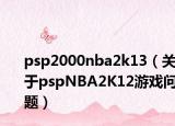 psp2000nba2k13（關(guān)于pspNBA2K12游戲問題）