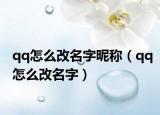 qq怎么改名字昵稱（qq怎么改名字）