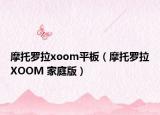 摩托羅拉xoom平板（摩托羅拉XOOM 家庭版）