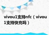vivou1支持nfc（vivou1支持快充嗎）
